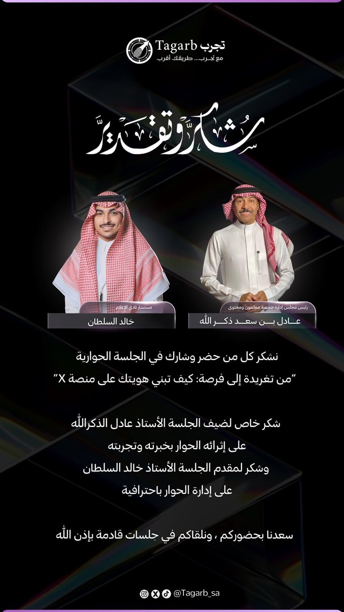 Tagarb_sa's tweet photo. انتهت مساحتنا الحوارية
“من تغريدة إلى فرصة: كيف تبني هويتك على منصة X”

شكراً لكل من حضر وشارك وتفاعل
وشكر خاص لضيفنا الأستاذ عادل ذكر الله @adelthkrallah 
ومقدم الجلسة الأستاذ خالد السلطان
@llk24ll 
نلقاكم في مساحات قادمة بإذن الله🙏🏼✨ https://t.co/ZxroMrTZQl