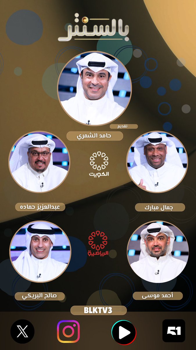 blktv33's tweet photo. رواد بالسنتر الليلة مع حامد الشمري @Hamedktv3 :

عبدالعزيز حمادة
جمال مبارك
أحمد موسى
صالح البريكي

📺💻🖥️

تشاهدون البث المباشر على منصة 51
 
#كأس_ولي_العهد
#العربي_الكويت #بالسنتر https://t.co/DTXHmuGC65