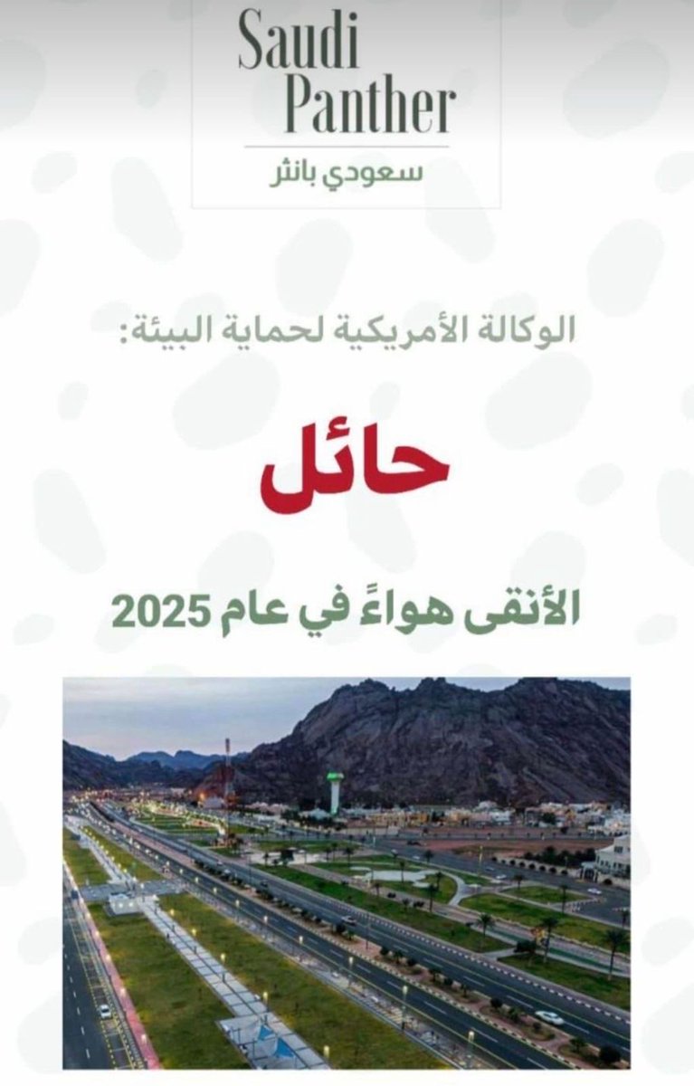 DR_MA86's tweet photo. حين يصبح #الهواء النقي هدفًا عالميًا، تبرز #المملكة نموذجًا يُحتذى به في جودة #الحياة والاهتمام بالبيئة والتنمية المستدامة.
إنجاز يعكس رؤية طموحة، وعملًا مستمرًا نحو مدن أكثر #صحة ونقاءً للأجيال القادمة 🇸🇦🌿

#حائل 
#السعودية #جودة_الحياة #الاستدامة https://t.co/18uxAavvWm