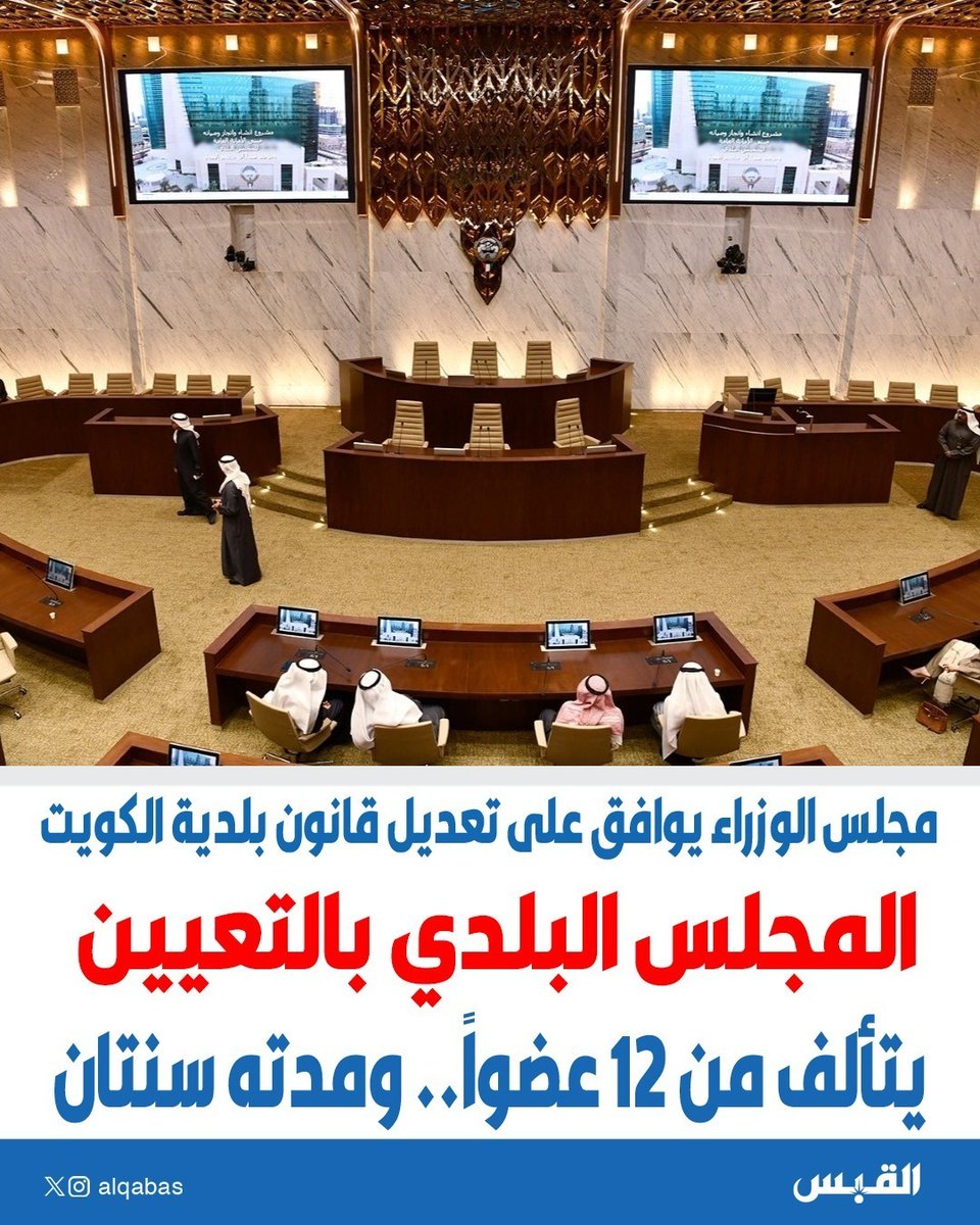 alqabas's tweet photo. #المجلس_البلدي.. بالتعيين

• يتألف من 12 عضواً.. ومدته سنتان

• #مجلس_الوزراء وافق على تعديل قانون بلدية الكويت

https://t.co/8XdlHsKyPZ https://t.co/Ll0RJvuvzU