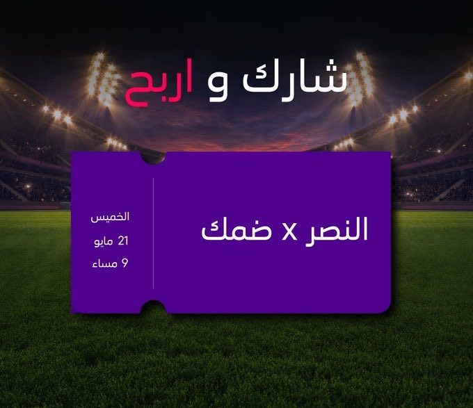 EventHub_sa's tweet photo. فرصتك تفوز بإحدى 10 تذاكر لمباراة النصر × ضمك 🎟️
من متجرنا إيفنت هب 

كل اللي عليك:
1️⃣ تابع حساب @EventHub_sa 
2️⃣ ريبوست
3️⃣ منشن خويك 

وبكذا تدخل السحب على التذاكر 🤩

بالتوفيق للجميع 💜

رابط المتجر للحجز 🎟️👇
https://t.co/k9F4pVSezC https://t.co/cYbPc8Gozo