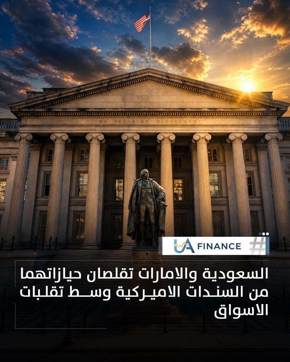 UAFinance_ae's tweet photo. السعودية والإمارات تخفضان حيازاتهما من سندات الخزانة الأميركية،
وسط ارتفاع العوائد وتقلبات الأسواق العالمية.

#UAFinance #السعودية #الإمارات #السندات #الأسواق https://t.co/WmMyaSXLG0