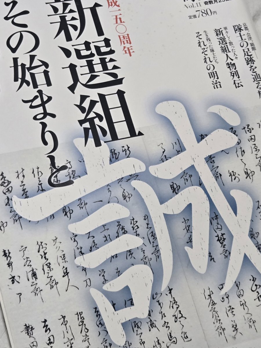 miii00a5bf's tweet photo. てすおわ‼️社会科の担任の先生に新選組が好きと話をしたら、なんと……雑誌をいただいてしまいました🫣 https://t.co/HaDkB6kuUs