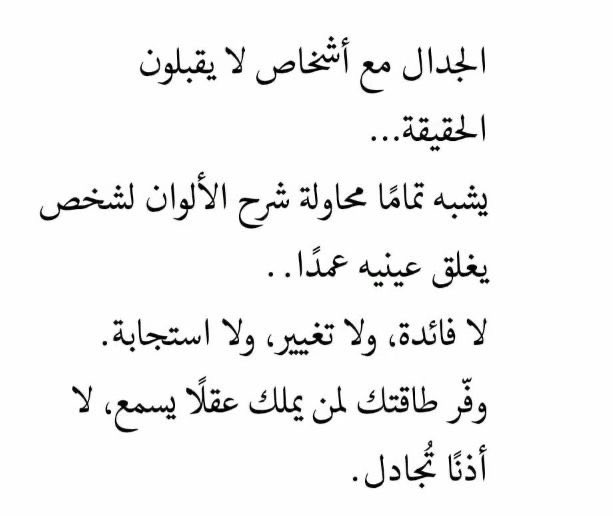 4i_ui's tweet photo. الجدال مع اشخاص لايقبلون الحقيقة ." https://t.co/o0eousGNkG