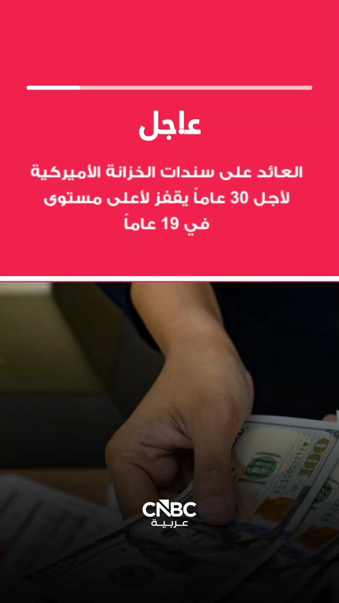 عاجل| العائد على سندات الخزانة الأميركية لأجل 30 عاماً يصل لأعلى مستوى في نحو 19 عاماً متجاوزاً 5.18% وهو أعلى مستوى منذ 2007 