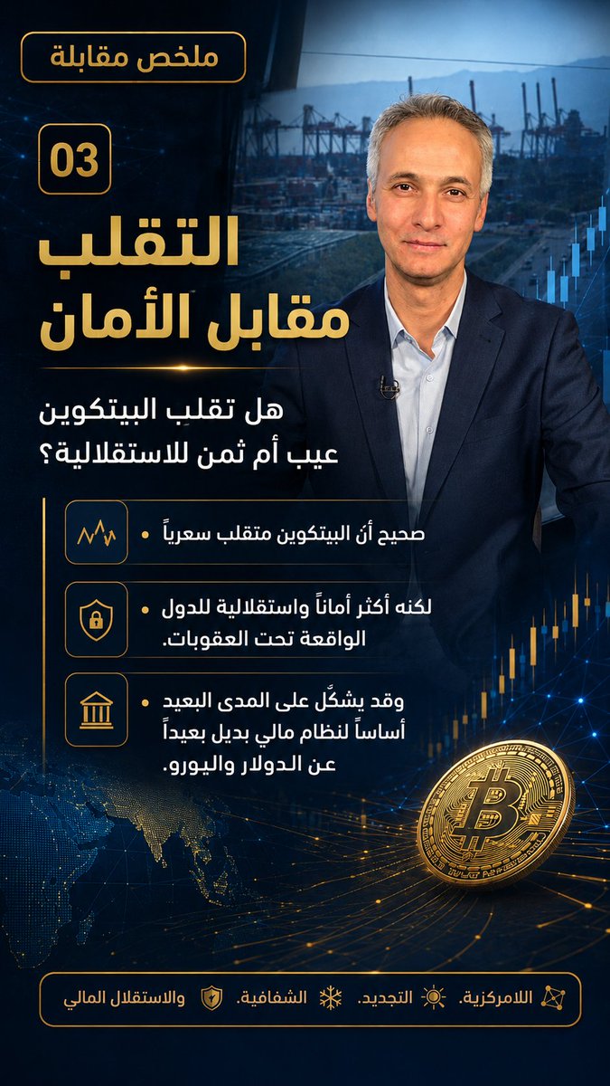 BuyBitcoinLeb's tweet photo. هل تقلُب سِعر البيتكوين عيب أم ثمن الإستقلالية؟

شاهد الحلقة على اليوتيوب. https://t.co/6KBhhYOb8u https://t.co/MUK5JnjqZn