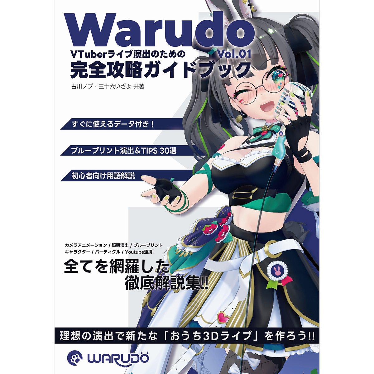 furukawa_nob's tweet photo. 【掲載モデル募集！】
夏コミ頒布予定の
『Warudoガイドブック Vol.2』に掲載・作例使用させていただけるモデルを募集します‼️
・VRM または Warudo形式モデルをお借りできる方
・作例シーン等で使用予定
・10〜15名程度（予定）
・SNS等で宣伝にご協力いただける方歓迎！

選考はランダムではなく、
キャラクターデザイン・衣装・ライブ演出との相性などを見て選ばせていただきます🙏

⚠️注意⚠️
※お願いする方にのみご連絡いたします
※金銭の謝礼はありませんがPDF版お渡し、クレジット掲載いたします😭🙏
※Warudoより発行およびロゴ使用許可を頂いていますが非公式ガイドブックです

Vol.1はおかげさまで累計400冊以上販売‼️

ご興味ある方はいいね・リプライ・DMくださいませ‼️
（いいねだけの方にもお声がけするかもしれません🙏）