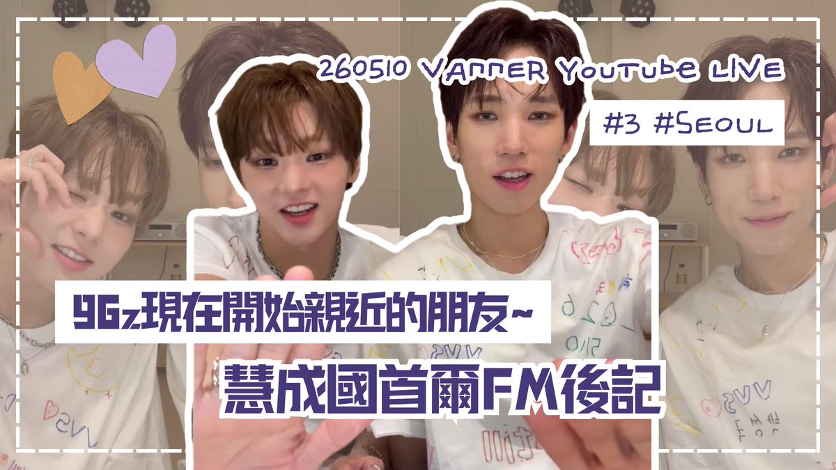 suing__0's tweet photo. [中字] 260510 #3 96z現在開始親近的朋友~｜VANNER 慧成國 YouTube LIVE

💎https://t.co/chrlPFIIDO
終於開始親近的96z 但是打招呼還是一樣不合拍
預祝下一場首爾FM也順順利利~

#배너 #VANNER 
#성국 #SUNGKOOK #혜성 #HYESUNG https://t.co/SubCw7aeCl