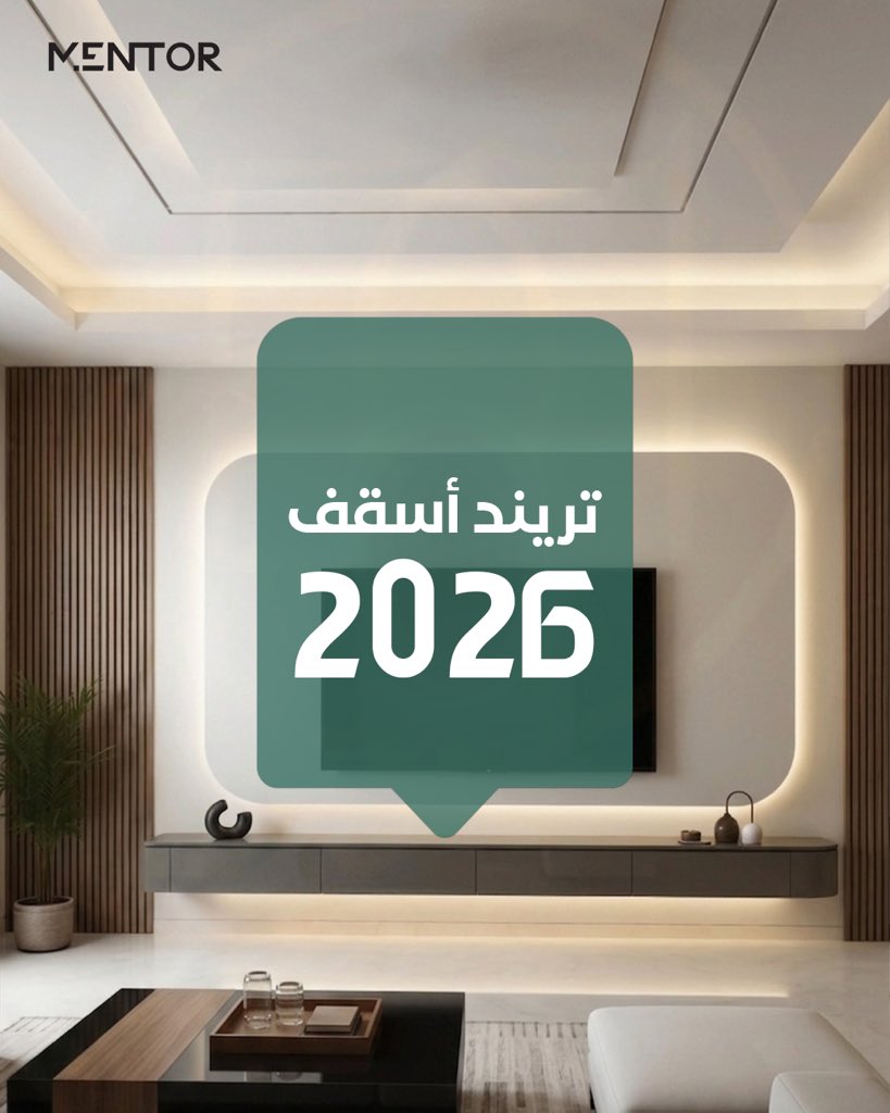 MENTOR_KSA's tweet photo. أسقف ٢٠٢٦ تفاصيل عصرية تمنح المساحات هوية مختلفة ✨

تصاميم انسيابية، إضاءات ذكية، ولمسات بسيطة تعكس فخامة المكان بأسلوب حديث
#منتور
#تنفيذ
#تصميم
#mentor_ksa https://t.co/PJl7mlxlc9