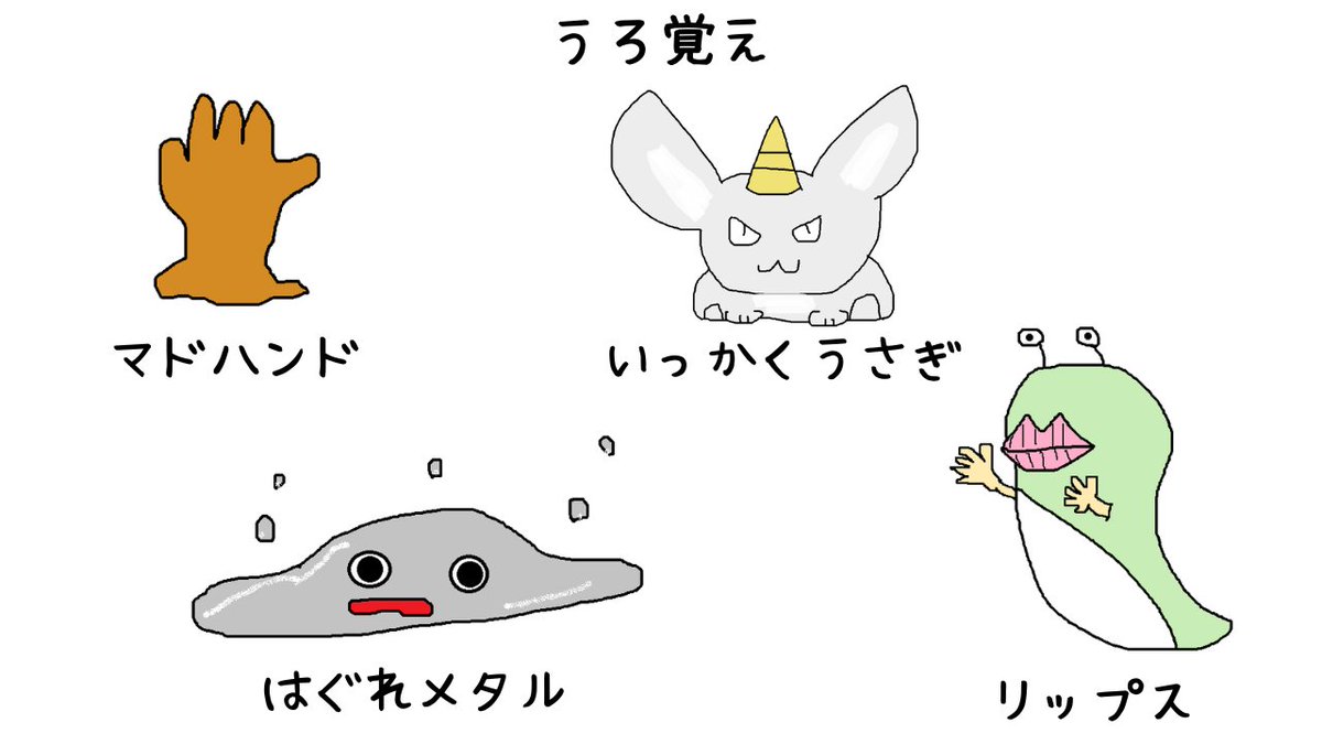 ドラクエで覚えてるキャラクターを、 頭から引っ張り出しました。 ご