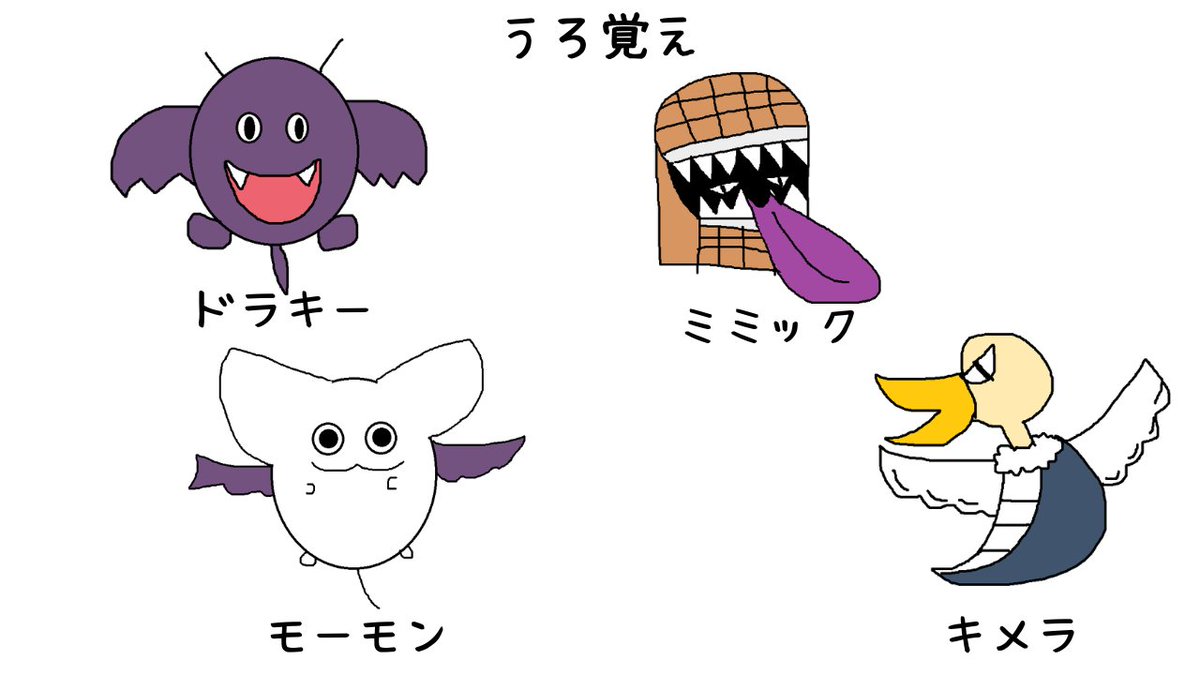 ドラクエで覚えてるキャラクターを、 頭から引っ張り出しました。 ご