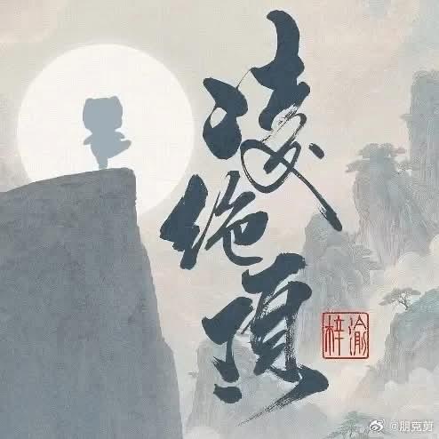 MayyMayy98's tweet photo. New song ❤️

ZIYU BEYOND ALL PEAKS
#ZiYuxLingJueDing https://t.co/Et5rN0Y7UB