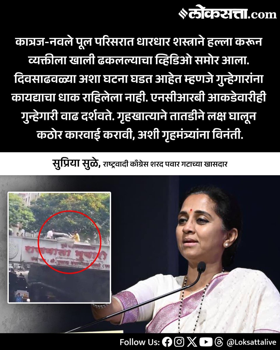 LoksattaLive's tweet photo. दिवसाढवळ्या अशा घटना घडत आहेत म्हणजे गुन्हेगारांना कायद्याचा धाक राहिलेला नाही. -सुप्रिया सुळे
https://t.co/1KTSunvf1u< येथे वाचा सविस्तर वृत्त
#Maharashtra #Pune #KatrajNavlebridge #Supriyasule #Crimeinpune https://t.co/PuukvVyuuZ