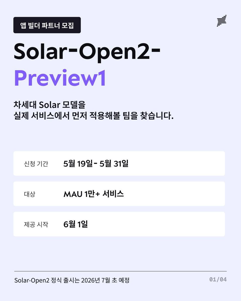 SungKimUp's tweet photo. 곧 출시될 #Solar-Open2/Pro4를 먼저 적용해보실 Upstage Builder Partner를 모집합니다.

6월 1일부터 바로 preview API를 무료로 사용해보실 수 있으며 이후 만 불의 크레디트, Upstage 공식 파트너십과 활용 사례 홍보를 함께 해드릴 예정입니다.

https://t.co/lkB9F5WZ1b 에서 5월 31일까지 접수를 받고 있으니 선지원 후 고민 부탁드립니다. 멋진 AI 활용 사례 함께 만들어요.