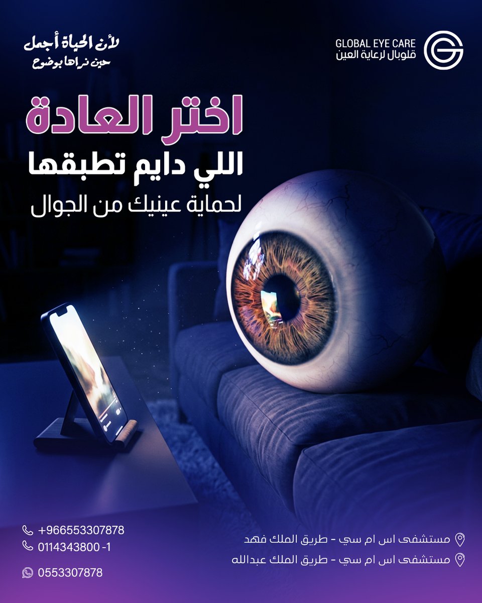 GEC_KSA's tweet photo. مع الاستخدام المستمر للجوال 👁️
عيونك تحتاج اهتمام أكثر ولأننا في قلوبال لرعاية العين نهتم بصحتك قبل أي شيء، بنقدم لك ٣ نصائح تساعدك تحافظ على نظرك وقت استخدام الجوال ✨
▪️ استخدمه بإضاءة مناسبة وابتعد عن الظلام
▪️ خل المسافة بين عينك والجوال مريحة
▪️ خذ راحة بسيطة لعينك بين فترة وفترة
شاركنا في التعليقات... إيش نصيحة دايم تطبقها؟
وخلك تهتم بعيونك، لأن الحياة أجمل حين نراها بوضوح 💙
📞 0553307878
📞 0580423478
📍 الرياض – طريق الملك فهد / طريق الملك عبدالله
#قلوبال_لرعاية_العين #صحة_العين #ضعف_النظر #استخدام_الجوال