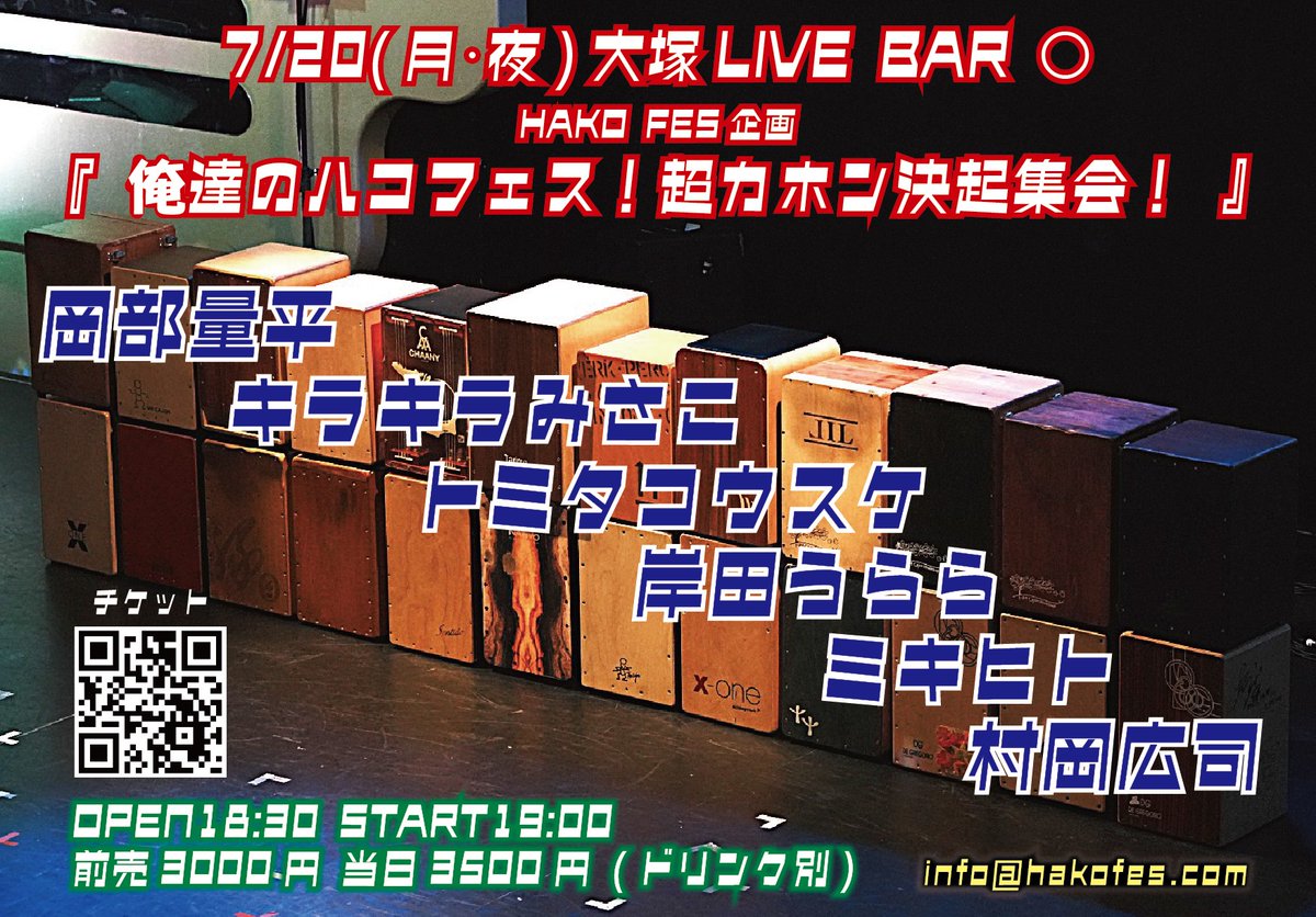 murahiro2010's tweet photo. 出演者、追加です！やったー！！
★7/20(月･夜)大塚LIVE BAR ○
HAKO FES 企画
「俺達のハコフェス！超カホン決起集会！」
OPEN18:30 START19:00
前売3000円 当日3500円 (ドリンク別)
=カホン奏者=
岡部量平@ryangpei /キラキラみさこ@kiramisa0319 /トミタコウスケ@totta302 /岸田うらら@urarin_perc /ミキヒト@mickey_hit /村岡広司@murahiro2010

・ご予約
TIGETサイト一括受け付け(当日支払い)
https://t.co/BAAud7fCxz

・入場順
TIGET予約番号順→予約なし整列順

・お問い合わせ
info@hakofes.com