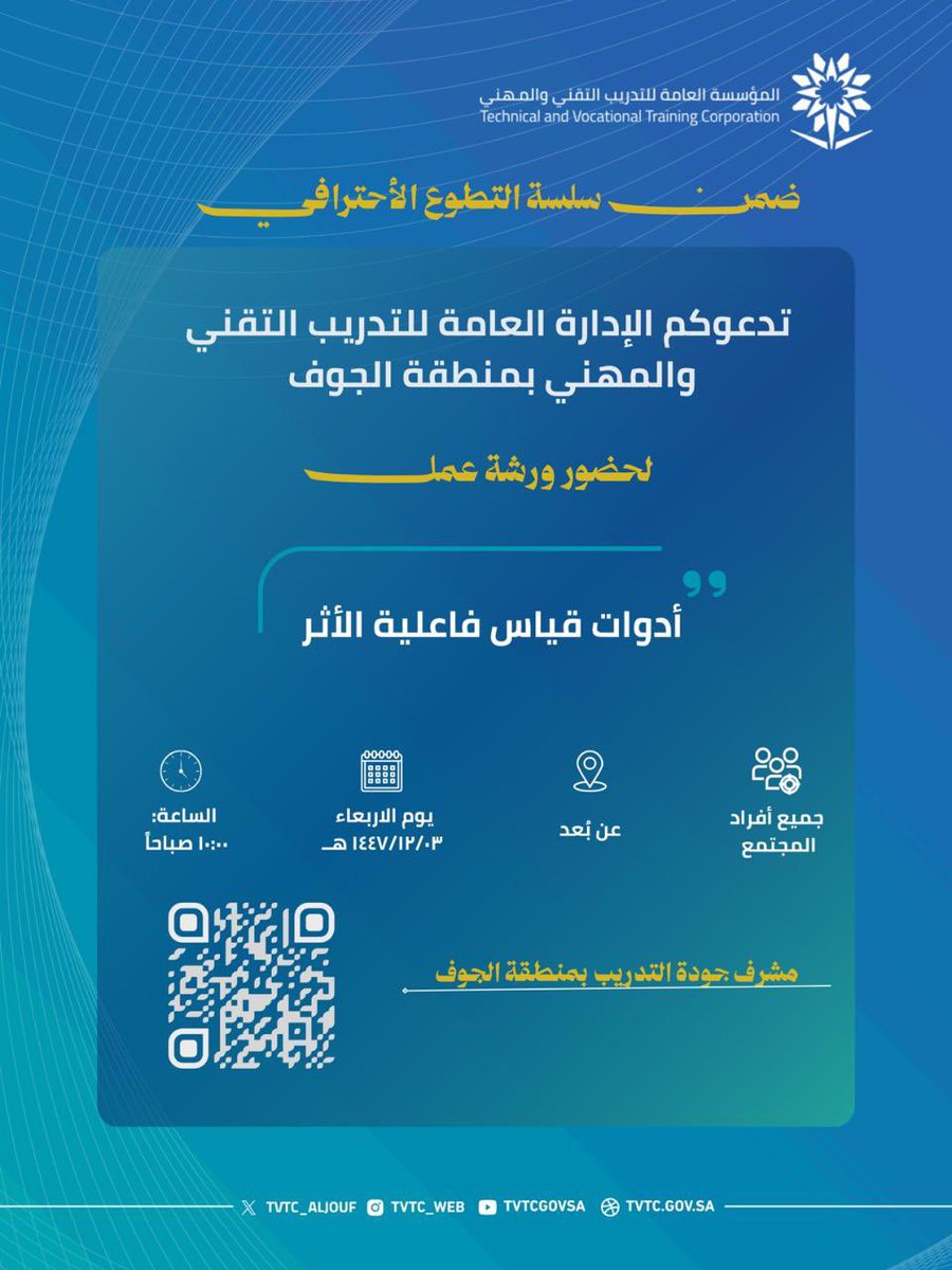 tvtc_aljouf's tweet photo. لقاء هذا الأسبوع |

تنفيذاً لتوجيهات صاحب السمو الملكي #الأمير_فيصل_بن_نواف_بن_عبدالعزيز أمير #منطقة_الجوف - حفظه الله -وضمن سلسلة #التطوع_الاحترافي، تدعوكم الإدارة العامة للتدريب التقني والمهني بمنطقة الجوف لحضور ورشة عمل بعنوان:“أدوات قياس فاعلية الأثر”، والتي تهدف إلى تعزيز مفاهيم قياس الأثر ورفع كفاءة المبادرات المجتمعية والتطوعية.

📍 عن بُعد
🗓️ الأربعاء 03 / 12 / 1447هـ
⏰ الساعة 10:00 صباحًا

#التدريب_التقني