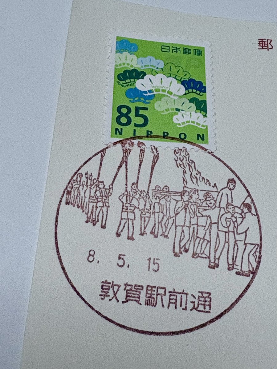 敦賀で風景印押してもらったハガキが届いていたよ