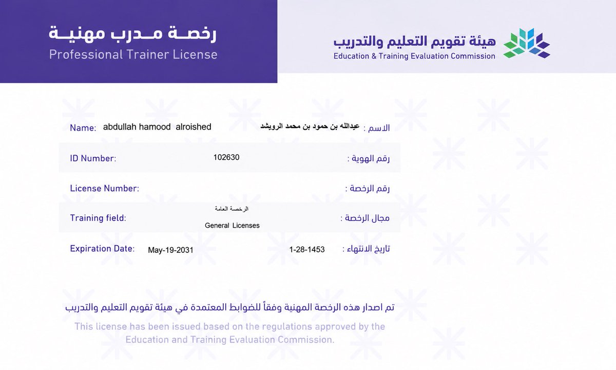 alrowaishedA's tweet photo. بحمد الله وتوفيقه حصلت على رخصة مدرب مهنية من هيئة تقويم التعليم والتدريب
خطوة أعتز بها نحو تطوير المهارات المهنية وتقديم محتوى تدريبي أكثر جودة وأثر
أسأل الله التوفيق والسداد في القادم https://t.co/jyrSvRk0Qu