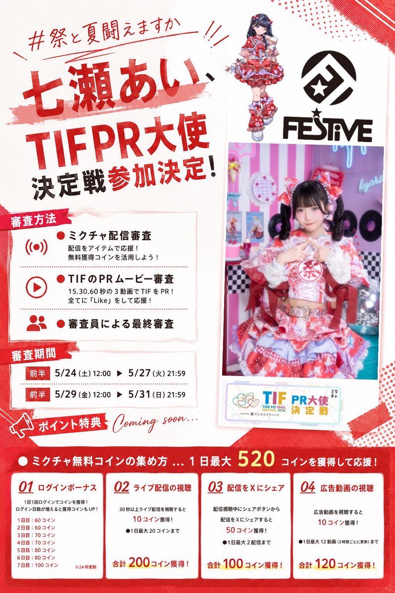 TIF2026 PR大使決定戦に出場することになりました FES☆TIVE七瀬あい