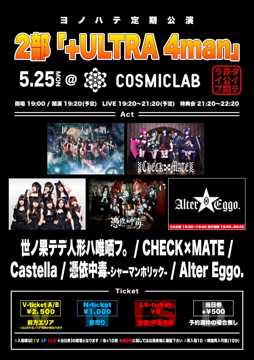 ヨノハテ【公式】5/18 ヨノハテ定期公演@大塚Deepa tweet media