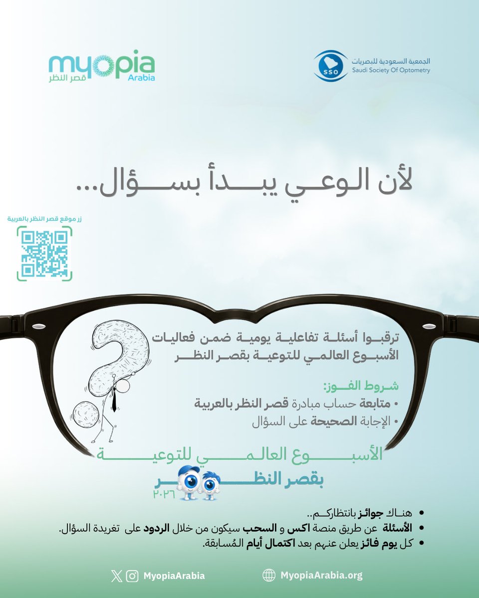 MyopiaArabia's tweet photo. لأن الوعي يبدأ بسؤال..؟ 
ترقّبوا أسئلتنـا اليوميـة ضمن فعاليات #الأسبوع_العالمي_للتوعية_بقصر_النظر، وشاركونا بالإجابة الصحيحـة 

📍الأسئلة تُطرح عبر منصة اكس 
🎁 جوائز قيمة بانتظاركـم https://t.co/BUozuKT5lz