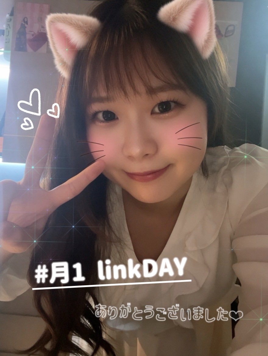 月1十三link DAY🌹 ありがとうございました♡♡ 予定色々あるだろうに