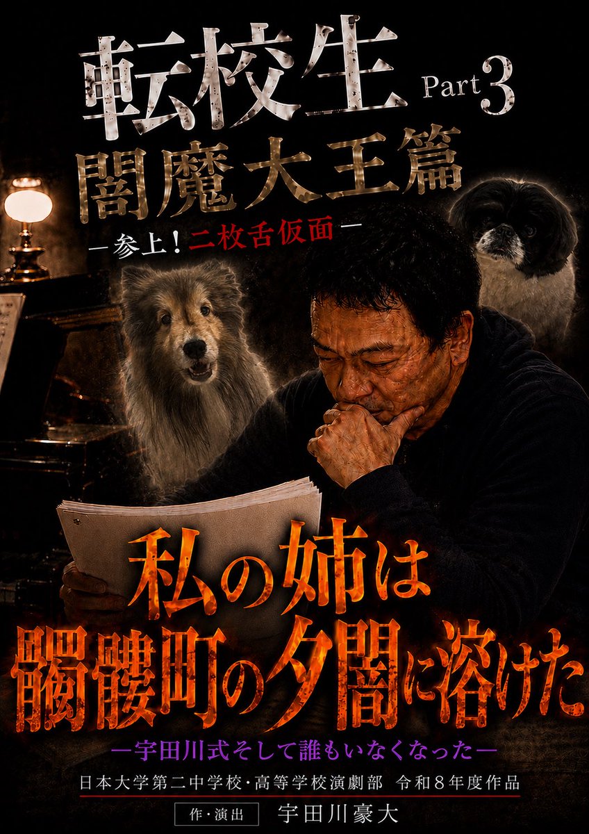 nichi2_drama's tweet photo. ☆令和8年度日大二中・二高演劇部作品

高校「私の姉は髑髏町の夕闇に溶けたー宇田川式そして誰もいなくなったー」

中学「転��生Part3 閻魔大王篇ー参上！二枚舌仮面ー」

新人戦「宇田川式そして誰もいなくなった〈予告篇〉」

⚠️AI生成によるふざけたフライヤーです😆 https://t.co/m3o56BFlrj