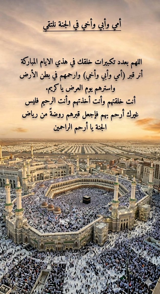 faaaafaaaa909's tweet photo. اللهم بعدد تكبيرات خلقك في هذي الايام المباركة
أنر قبر (أمي وأبي وأخي) وارحمهم في بطن الأرض
واسترهم يوم العرض يا كريم.
أنت خلقتهم وأنت أخذتهم وأنت الرحيم فليس
غيرك أرحم بهم فإجعل قبرهم روضةً من رياض
الجنة يا أرحم الراحمين
#عشر_ذي_الحجة 
#تكبيرات_عشر_ذي_الحجة https://t.co/7gZgmZlqtd