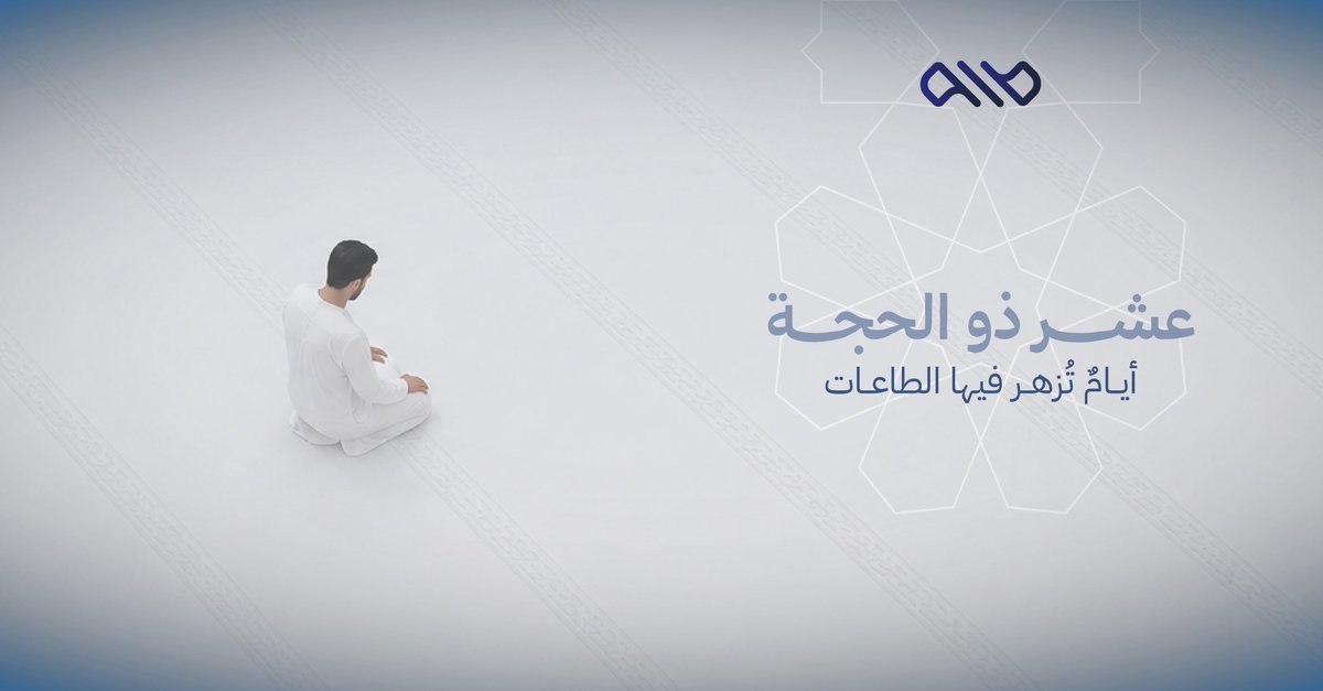 wasm_utd's tweet photo. في أيامٍ مباركة أقسم الله بها في كتابه الكريم، نستقبل عشر ذي الحجة بقلوبٍ راجية، سائلين الله القبول والبركة في الأعمال والطاعات. https://t.co/1Kxi308QoB