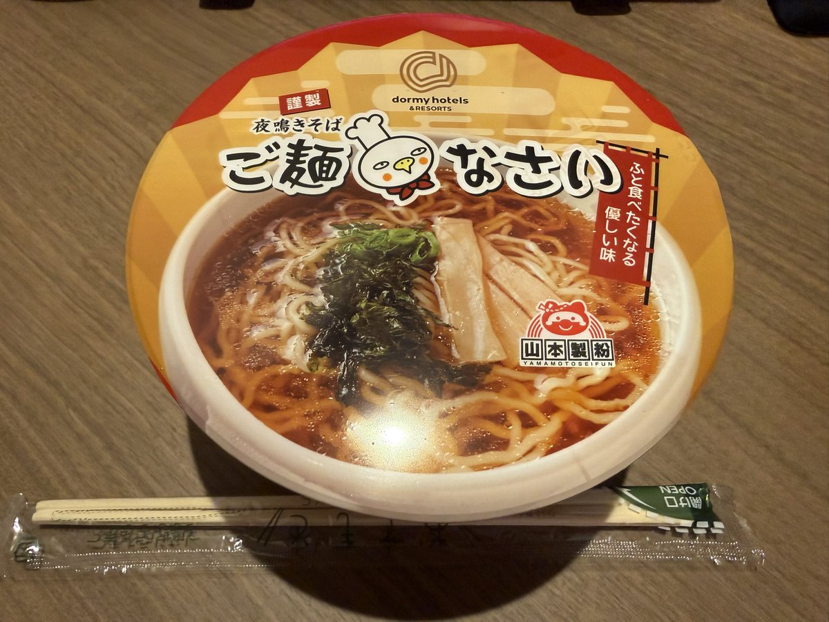 chipotantan's tweet photo. 昨日今日と豊橋出張(๑•̀д•́๑)و ̑̑
久しぶりにドーミーイン豊橋に泊まりに来れた！
昨日は夜鳴きそばに間に合ったけど、今夜は劇団で白熱したWebミーティングでしたのでレストランの営業時間に間に合わず…。
フロントの方にお話したらカップ麺版夜鳴きそばをいただきました🍜
ありがとうございます！ https://t.co/FR1iJKAeRa
