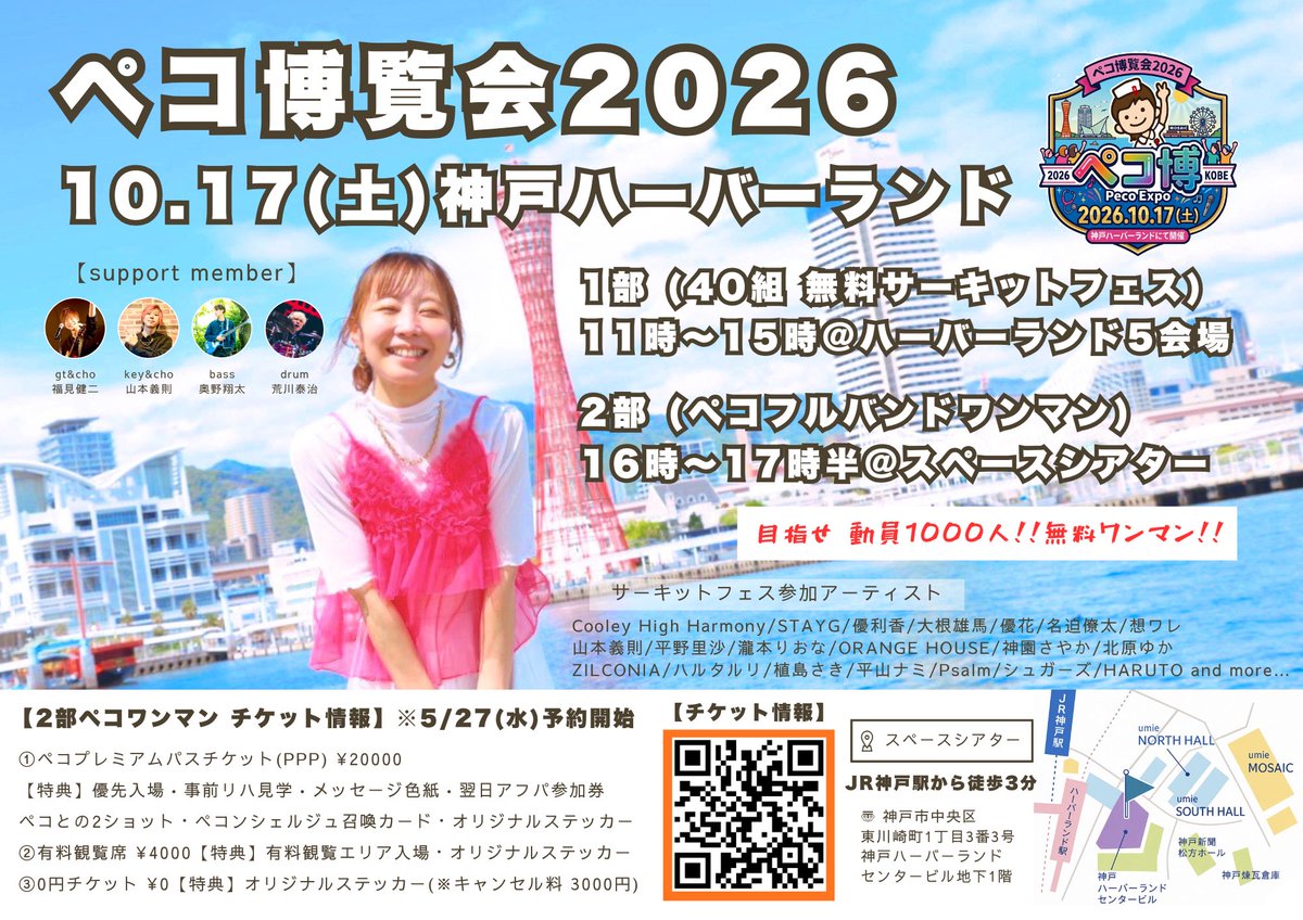 大大大拡散希望🙋‍♀️🎉／ #ペコ博覧会2026 #ペコ博 【日時】10月17日