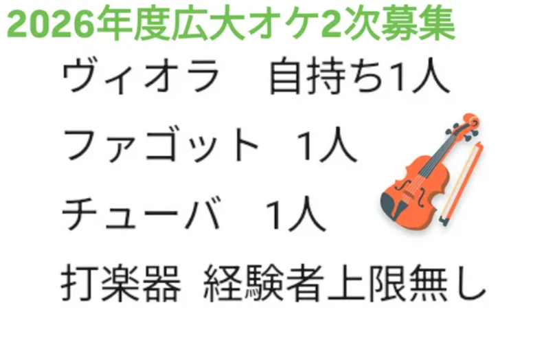 HirodaiOK's tweet photo. 2026年度広大オケ2次募集のお知らせです。
ヴィオラ楽器自持ち1人、ファゴット1人、チューバ1人、打楽器経験者上限なしで募集しております！！
少しでも興味があれば、ぜひインスタグラムのDMにてご相談ください
お待ちしております🎻
#広大オケ
#広島大学交響楽団
#広島大学 https://t.co/B2UJaTlGEL