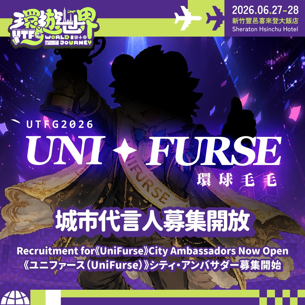 UTFGtw's tweet photo. ✈️ UTFG ワールドジャーニー｜《ユニファース（UniFurse）》シティ・アンバサダー、只今絶賛募集中！
公式サイト：https://t.co/UL3yipH8Zn
​
旅客の皆様、お待たせいたしました。
こちらはUTFG航空からのご案内です。
​
あなたの大好きな都市を代表して、その魅力を発信してみませんか？
《UTFG ユニファース（UniFurse）》シティ・アンバサダーの募集が正式に開始されました！
​
今回は合計 16 の都市が対象となります。代表したい都市を選んで、ぜひエントリーしてください。
​
自身の着ぐるみ（ファースーツ）の写真をアップロードし、希望する都市を選択して応募フォームに入力するだけで、あなたも今年最も注目される「ユニファース（UniFurse）」の候補者になれるチャンスです！
​
📌 候補者エントリー期間
ただいまから 2026年6月5日（金）23:59（GMT+8）まで
​
📌 ノミネート（候補者発表・投票）
2026年6月8日（月）に各都市のノミネート候補者を発表し、同日から 2026年6月20日（土）23:59（GMT+8）まで一般投票を実施いたします。
​
📌 優勝戦
各都市の代表者が選出された後、UTFG イベント期間中に最終決選投票を実施し、今回の《UTFG ユニファース（UniFurse）》を決定いたします！
​
詳細については、登録システムにログイン後、「イベント」内の「ユニファース（UniFurse）登記」ページをご確認ください。
​
UTFG航空は、
皆様との、忘れられない素敵な旅の時間を心待ちにしております。
​
✈️ UTFG World Journey｜Recruitment for "UniFurse" City Ambassadors is Officially Underway!
Event System Website:https://t.co/UL3yipH8Zn
​
Attention, all passengers,
This is a broadcast from UTFG Airlines.
​
Do you want to represent your favorite city?
​
Registration for the 《UTFG UniFurse》 City Ambassadors is now officially open!
A total of 16 different cities are available for selection. We welcome all furs to choose a city and sign up.
​
Simply upload photos of your fursuit, select the city you wish to represent, and complete the registration form for a chance to become this year's most spotlighted "UniFurse" candidate!
​
📌 Candidate Registration Period
From now until June 5, 2026 (Fri) 23:59 (GMT+8)
​
📌 Nomination:
The nominated candidates for each city will be announced, and an open voting period will run from June 8 (Mon) to June 20, 2026 (Sat), 23:59 (GMT+8).
​
📌 Finals:
After the Shortlist of representatives for each city is selected, a final round of voting will be held during the UTFG event to determine the ultimate《UTFG UniFurse》!
​
For more details, please log in to the registration system and visit the "UniFurse Registration" page under the "Event System" section.
​
UTFG Airlines,
We look forward to embarking on an unfurgettable and wonderful journey with you!
​
応募詳細は公式サイトをご確認ください。
Stay updated with our latest flight information:
公式 Telegram｜Official Telegram 
► https://t.co/BebKvOkZkY
公式ウェブサイト｜Official Website 
► https://t.co/8GA6FHAqfq
公式 Facebook｜Official Facebook 
► https://t.co/SJYLtvHe31
​
#UTFG #ワールドジャーニー ​ #UTFGWorldJourney #UTFG2026