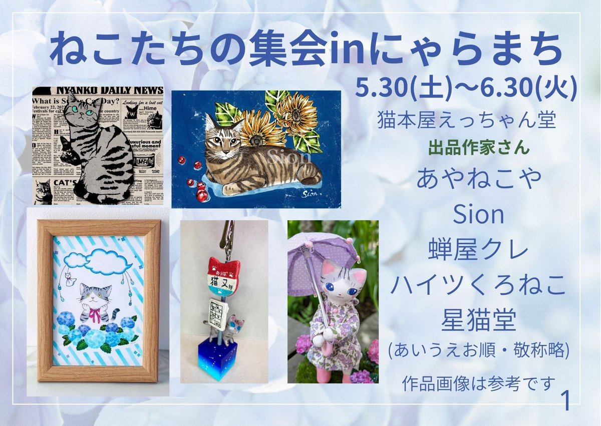 🐈 ねこ好きさん、にゃらまちに集合です 🐾 「ねこたちの集会 in にゃ