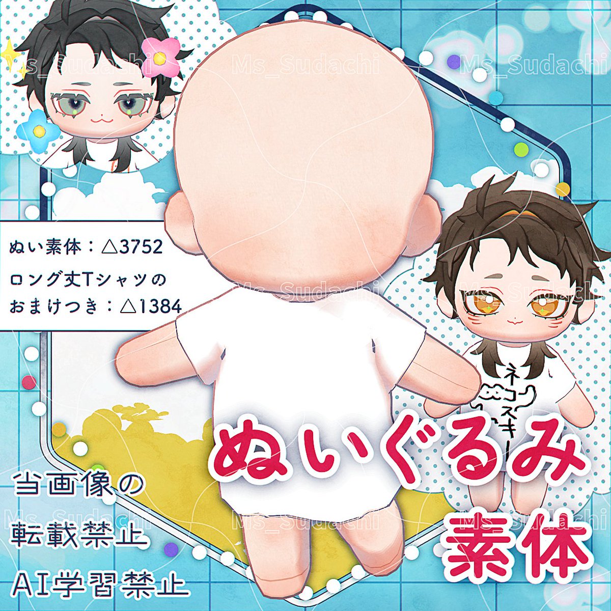 Ms_Sudachi's tweet photo. VRC向けのぬいぐるみ素体を公開しました！
もちもちかわいい等身で、ロング丈Tシャツのおまけ付きとなっております！

🎏5月22日18時まで発売記念で100円引きセール中です🎏

【VRChat向け素体】Ms_ぬい素体 | すだち舎 
https://t.co/zcwxN1fK1v

#booth_pm #VRChat #すだち舎 https://t.co/3or5D9Z8Ce