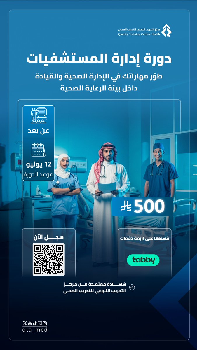 qtamed's tweet photo. طوّر مهاراتك في الإدارة الصحية، وتعرّف على أساليب الإدارة الحديثة والقيادة الصحية بكفاءة واحترافية 🏥✨

#إدارة_المستشفيات
#الإدارة_الصحية
#التطوير_المهني
#القطاع_الصحي
#التدريب https://t.co/FX2BPz2LQj
