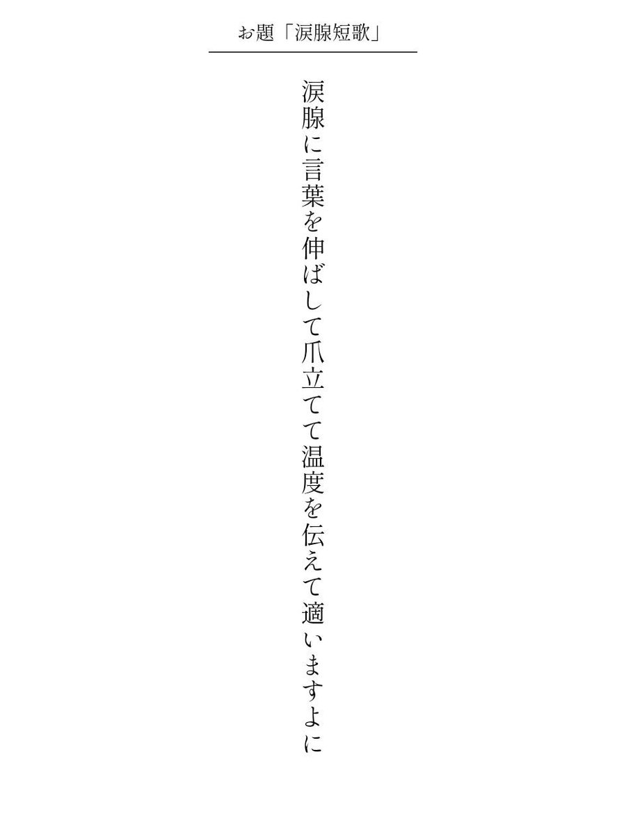 mnmnt10's tweet photo. 涙腺に言葉を伸ばして爪立てて温度を伝えて適いますよに / 水際

クリネックスコラボ企画『涙腺短歌』
https://t.co/naSUX7GQKg
#短歌 #短歌アプリ57577 #クリネックス涙腺短歌 https://t.co/UhmRtpnlKp