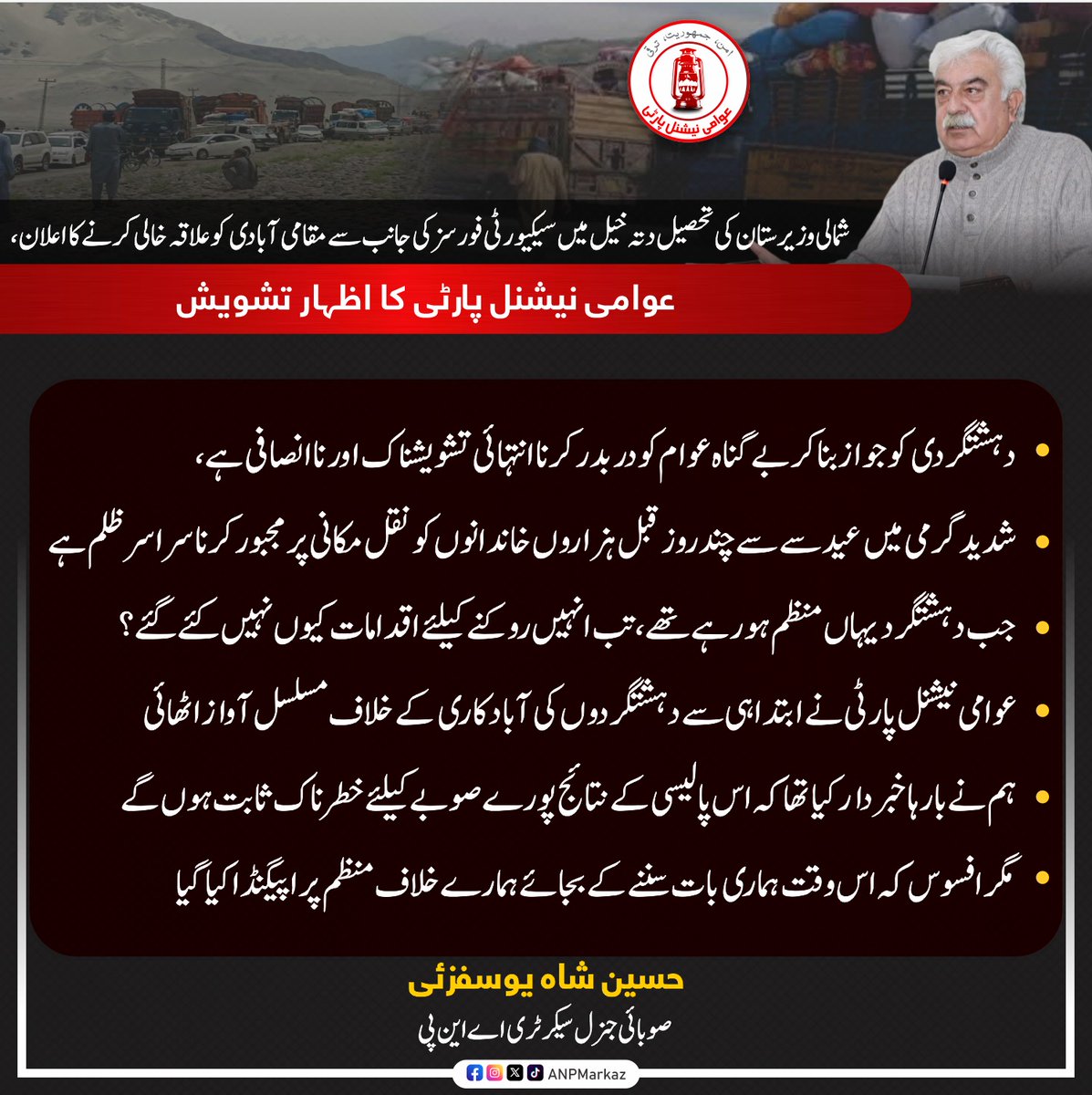 ANPMarkaz's tweet photo. دہشتگردی کو جواز بنا کر بے گناہ عوام کو دربدر کرنا انتہائی تشویشناک اور ناانصافی ہے۔ شدید گرمی، معاشی بدحالی اور عیدالاضحیٰ کی آمد سے چند روز قبل ہزاروں خاندانوں کو نقل مکانی پر مجبور کرنا سراسر ظلم ہے۔انہوں نے کہا کہ سوال یہ ہے کہ جب دہشتگرد اس علاقے میں دوبارہ منظم ہو رہے تھے، تب انہیں روکنے کیلئے مؤثر اقدامات کیوں نہیں کئے گئے؟ عوامی نیشنل پارٹی نے ابتدا ہی سے دہشتگردوں کی آبادکاری اور مشکوک پالیسیوں کے خلاف مسلسل آواز اٹھائی۔ ہم نے بارہا خبردار کیا تھا کہ اس پالیسی کے نتائج پورے صوبے کیلئے خطرناک ثابت ہوں گے، مگر افسوس کہ اس وقت ہماری بات سننے کے بجائے ہمارے خلاف منظم پراپیگنڈا کیا گیا۔ ایمل ولی خان نے اس سنگین مسئلے پر ہائی کورٹ، سپریم کورٹ اور وزیراعظم تک آواز اٹھائی، لیکن حکمرانوں نے زمینی حقائق کو نظرانداز کیا۔ آج صورتحال یہ ہے کہ آدھے سے زیادہ صوبہ دہشتگردوں کے کنٹرول میں ہے۔ وزیرستان ، باجوڑ اور خیبرکی آدھی آبادی پہلے ہی اپنے گھروں سے دور کیمپوں اور عارضی پناہ گاہوں میں انتہائی کسمپرسی کی زندگی گزارنے پر مجبور ہے، جبکہ باقی ماندہ لوگوں کو بھی ایک نئے انسانی المیے کی طرف دھکیلا جا رہا ہے۔  آپریشن ہو یا دہشتگردی قیمت ہمیشہ غریب عوام ہی ادا کرتے ہیں۔ صوبائی حکومت فوری طور پر اس سنگین مسئلے کی طرف توجہ دے اور وضاحت پیش کرے۔ صوبائی ح��ومت عوام کے سامنے واضح کریں کہ دتہ خیل میں کس کی منظوری سے آپریشن کی تیاریاں ہورہی ہیں؟ کسی بھی قسم کا کوئی بھی اقدام اٹھانے سے قبل مقامی مشران، سیاسی قیادت اور تمام سٹیک ہولڈرز  کو اعتماد میں لیا جائے اور عوام کے جان و مال کے تحفظ کو یقینی بنایا جائے۔ دہشتگردی کے خلاف جنگ کی قیمت پختون عوام پہلے ہی بہت زیادہ ادا کرچکے ہیں، مزید تباہی اور بے دخلی کسی صورت مسئلے کا حل نہیں۔ عوامی نیشنل پارٹی قوم کے ہر دکھ اور مشکل گھڑی میں ان کے ساتھ کھڑی ہے اورعوام کے آئینی، انسانی اور جمہوری حقوق کیلئے ہر فورم پر آواز بلند کرتی رہے گی

#ANP | #ANPPakhtunkhwa | #HussainShahYousafzai