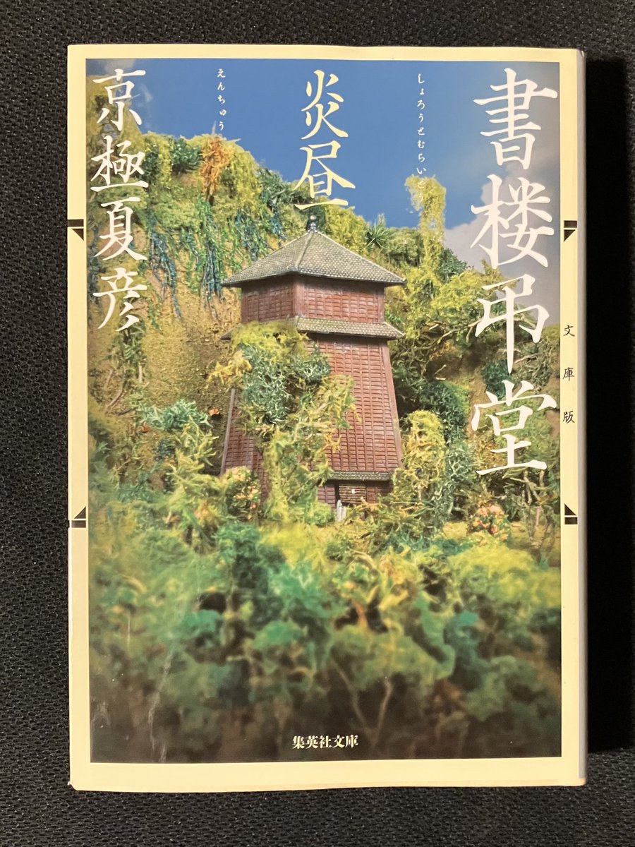 シリーズ第2弾。今回も明治時代に実在していた有名人たちが弔堂を訪れ