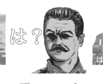 最近はスターリンを含んだソ連軍も審査通る(運が良かっただけかも