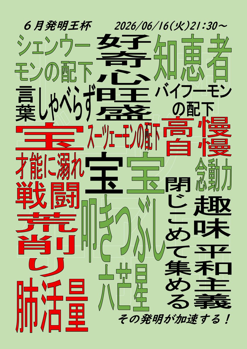 inventionDigica's tweet photo. 【6月の発明王杯】 来月の予告チラシです。 詳細は5/25(月)18時頃に当アカウントにてポストしますm(__)m #発明王杯 #デジカ #デジモン #デジモンカードゲーム https://t.co/Mo7QtiRL2A