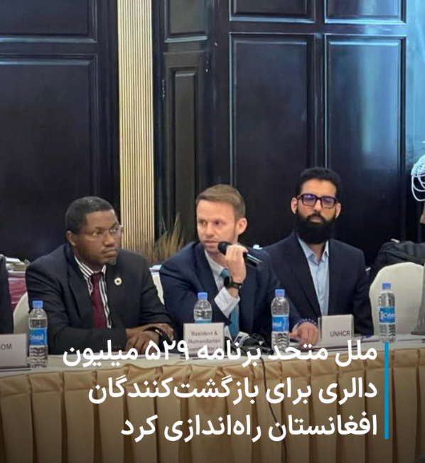 af_emrooz's tweet photo. هیئت معاونت ملل متحد در افغانستان‌ گفته است که ملل متحد و شرکای نهادهای غیردولتی، برنامه ۵۲۹ میلیون دالری را برای رسیدگی به بازگشت‌کنندگان افغانستان از ایران و پاکستان راه‌اندازی کرده‌اند. https://t.co/XLYBm0rUj4