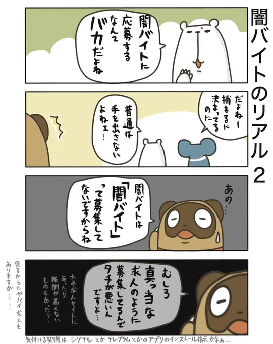 【闇バイトのリアル2】(再掲)

 「闇バイト=怪しい高収入求人」と思っていると危ないやつですね。気をつけねば。

#弁護士 #漫画が読めるハッシュタグ #たぬじろう #食っていけない弁護士 