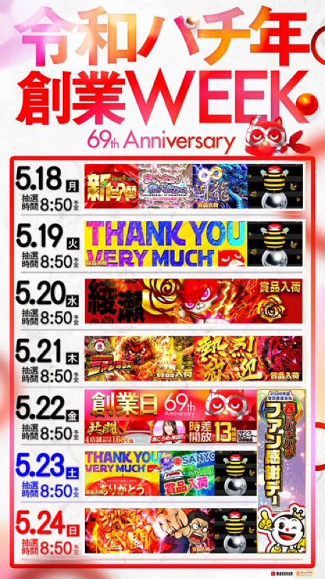 5/20🔥明日のすすめ □マルハン綾瀬上土棚 ▶️創業week 5/18〜5/24