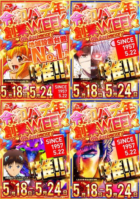 5/20🔥明日のすすめ □マルハン綾瀬上土棚 ▶️創業week 5/18〜5/24