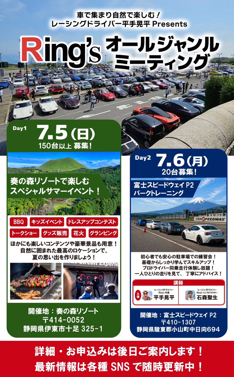 Koheihirate's tweet photo. Ring’s ALL STYLE MEETING 開催決定🔥

Ring’sはGT-Rだけのコミュニティではありません。

車種・ジャンル・メーカーの壁を越えて、
“車を楽しむ人達の輪を広げる”
それがRing’sの本来の意味です❗️

スポーツカー、輸入車、旧車、カスタムカー、ファミリーカーまで
好きという気持ちがあれば誰でも参加できる場所。

同じ景色を見て、
同じ時間を楽しみ、
新しい仲間と出会う。

そんな「車文化」を作っていけたらと思っています。

2026年7月5日
Ring’s ALL STYLE MEETING

詳細は近日公開！

#Rings
#オールジャンルミーティング
#車好きと繋がりたい
#車好きの輪
#カーイベント
#スポーツカー
#輸入車
#旧車
#カスタムカー
#富士スピードウェイ
#車好き集合