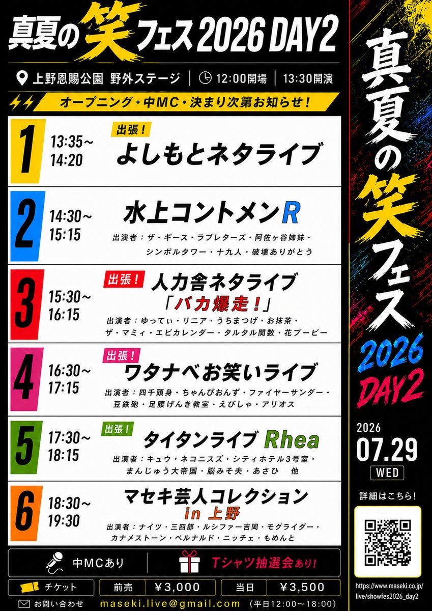 🌞真夏の笑フェス2026 DAY2🌞 ナイツ 三四郎 モグライダー ザ・マミィ