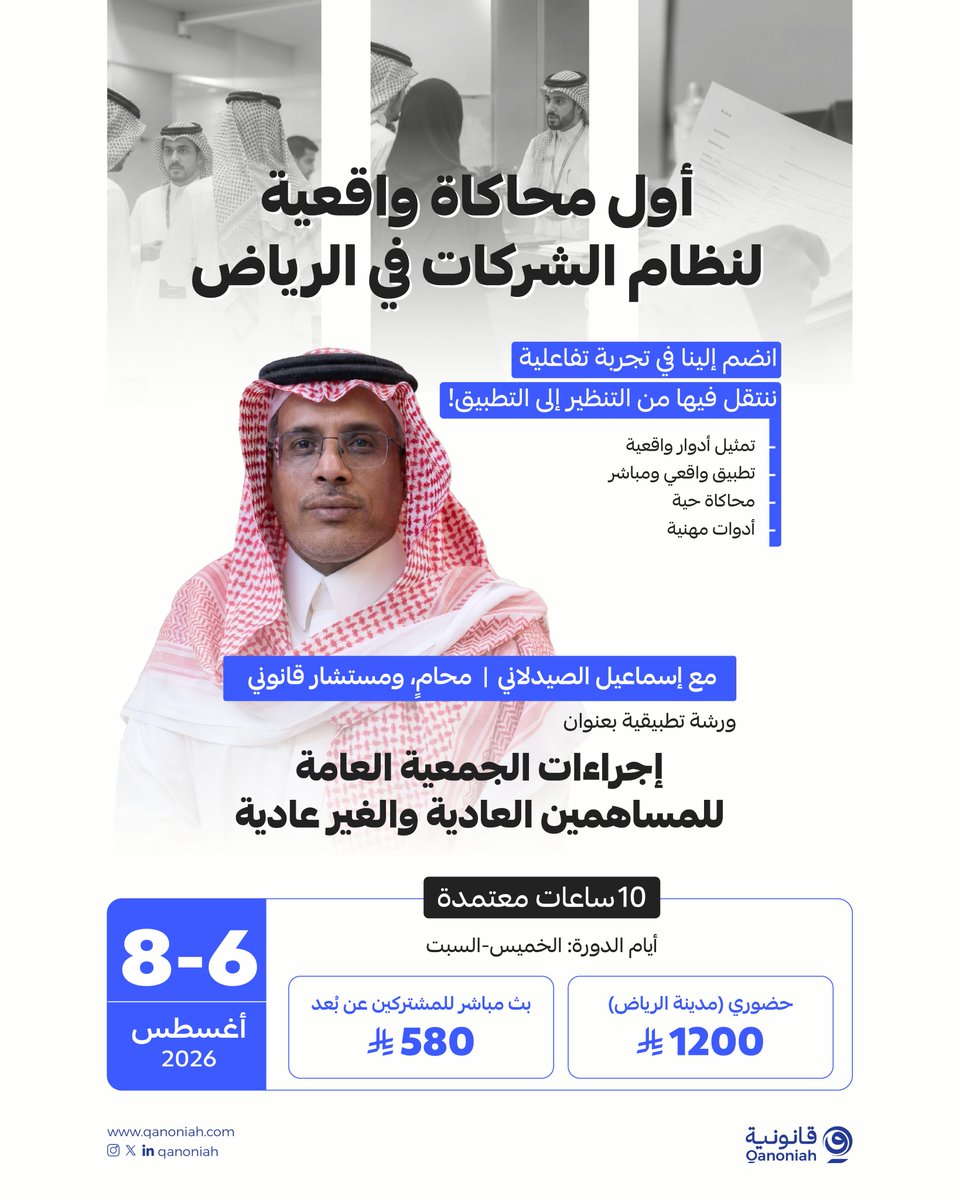 qanoniah's tweet photo. لا تقرأ عن النظام..كُن أنت صانع القرار ⚖️
أول محاكاة تفاعلية في الرياض تجمع بين النص القانوني والتطبيق الميداني لجمعيات المساهمين،
 يقدمها المحامي والمستشار القانوني:أ.إسماعيل الصيدلاني @ID_LAWFIRM

🎟️ للحضور: https://t.co/cE0CoiTxhc
💻 للتسجيل عن بُعد:https://t.co/29NwXkKii2 https://t.co/LrFXcUsN10