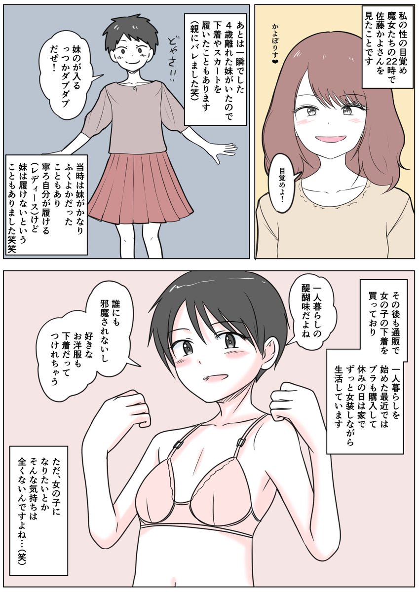 あなたの性の目覚め案件その324
佐藤かよさんを見て目覚め
妹の服や下着を身につけ一人暮らしでブラに至る

自由さいこー(:3[▓▓] 